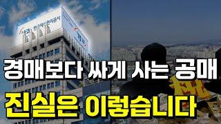 공매에서 꼭 체크해야 할 부분과 4가지의 장점을 알려드립니다ㅣ공매 경매 부동산