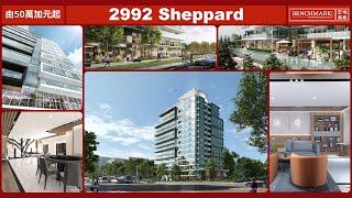 2992 Sheppard - 多倫多華人區士嘉堡上車盤｜售價由50多萬加元起｜樓花｜Scarborough｜宏基地產