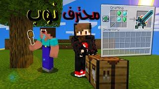 فلم ماين كرافت النوب ضد المحترف | Minecraft Movie