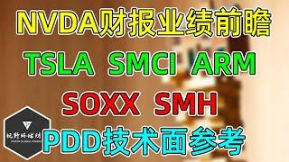 美股 NVDA财报业绩前瞻！TSLA、SMCI、ARM，SOXX、SMH、PDD!