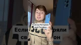 ЕСЛИ ВЫ ПОТЕРЯЛИ СВОЙ ТЕЛЕФОН