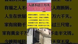 人活不过三万天好好珍惜#知识分享 #人生智慧 #人生相談 #生活哲学