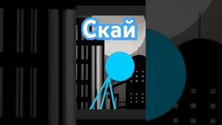 Скай