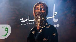 Lama Shreif - Ya Hmema [Official Music Video] (2024) / لمى شريف - يا حمامة