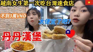 #23：越南女生第一次吃台灣速食店【丹丹漢堡】被價格嚇到了！比越南還便宜。。。#越南蔥蔥#台灣旅遊#高雄#丹丹漢堡#挑戰