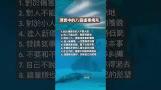 ｜老祖宗智慧｜感悟人生｜老人言｜思維格局｜看完你就懂｜禪修｜洗滌心靈｜非常有道理｜過來人悄悄告訴你｜現實中的八個處事規則｜發脾氣事本能.壓下去是本事｜不要和不好的人產生過多糾纏｜
