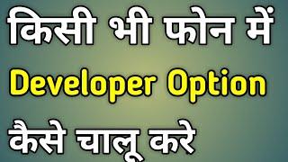 Mobile Me Developer Option Kaise Laye | How To Enable Developer Options Android