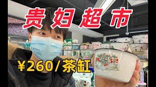 一个茶缸¥260，穷学生在“贵妇超市”打工的真实体验？