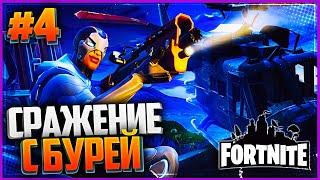 Fortnite #4 - СРАЖЕНИЕ С БУРЕЙ  СПАСЕНИЕ ВЫЖИВШИХ