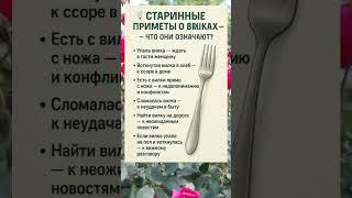  СТАРИННЫЕ ПРИМЕТЫ О ВИЛКАХ — ПРОСТЫЕ ВЕЩИ, НО НЕСПРОСТА!