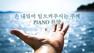 [Playlist] 손내밀어 일으키시는 주께 PIANO 찬양 | CCM 연주모음 (중간광고없음)
