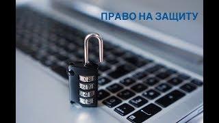 Защита информации при взаимодействии с правоохранительными органами