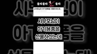 시부모님이 아기 용품을 선물하셨는데...#시댁썰 #시댁스트레스 #출산준비