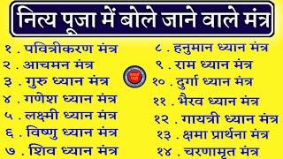 नित्य पूजा में बोले जाने वाले मंत्र | पवित्रीकरण मंत्र | आचमन मंत्र | गुरु ध्यान#नित्यपूजा #कर्मकांड