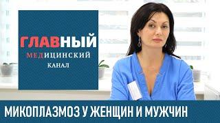 Микоплазмоз: симптомы и лечение у женщин и мужчин. Лечение микоплазмы хоминис и гениталиум