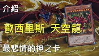 [ 遊戲王 ] 最悲情的神之卡，歐西里斯天空龍 Slifer the Sky Dragon