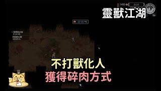 《靈獸江湖》小村莊事件/不打獸化人拿碎肉的方式/爺爺丹方的材料