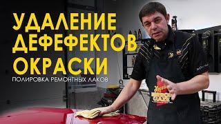 Как удалить дефекты окраски и отполировать свежий лак? Рекомендации от Meguiar's Russia.