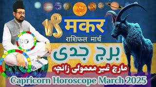 Capricorn  March 2025 Horoscope Astrology Predictions Makar Rashi मकर राशिफल  Zaicha Burj Jaddi