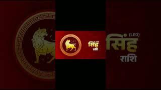 सिंह राशि || 20, June 2025 || Singh rashi || Leo Horoscope || #astrojs #sun #rahu #ketu #grah #reels