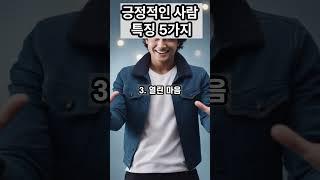 긍정적인 사람 특징5가지|좋은글|긍정인생