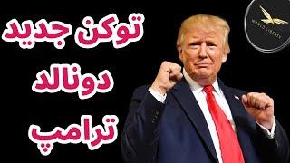 توکن جدید ترامپ | تحلیل و بررسی اخبار بازار رمزارزهای
