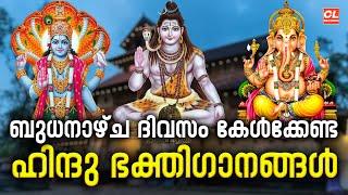 ബുധനാഴ്ച ദിവസം രാവിലേ കേൾക്കേണ്ട ഹിന്ദുഭക്തിഗാനങ്ങൾ | Hindu Devotional Songs Malayalam | Live