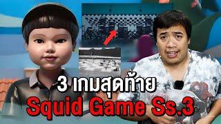 3 เกมส์สุดท้ายที่จะอยู่ใน Squid Game Ss.3