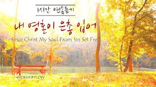 [1 Song 1 Hour] Since Christ My Soul from Sin Set Free -Piano Instrumental w. lyrics/내 영혼이 은총 입어 피아노