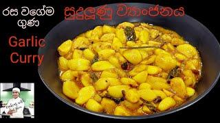 සුදු ලූණු ව්‍යාංජනය,Garlic Curry ,Garlic recipes, Sudu lunu Curry,Sudu lunu maluwa, sudu lunu kirata