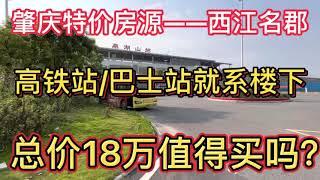 肇庆—恒大西江名郡，特价房源18万一间，带精装修，准现楼，实地探访