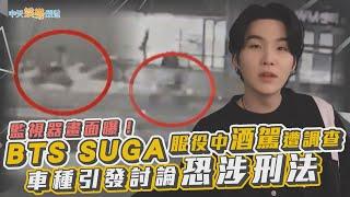 【撩星聞】(韓媒已承認此監視器畫面為誤)  BTS SUGA服役中酒駕遭調查  車種引發討論恐涉刑法