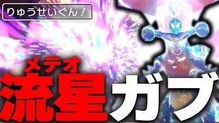 男は黙って流星ガブ！女は……【ポケモンSV】