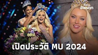 เปิดชีวิต "วิกตอเรีย เธลวิก" ผู้คว้ามง Miss Universe 2024 โปรไฟล์ไม่ธรรมดา|ไทยนิวส์|Update-16-JJ