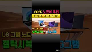 LG 그램 2025 애로우레이크 VS 루나레이크 프로 성능 차이