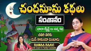 Ramaa Raavi: chandamama katha | Bedtime stories | telugu new stories | SumanTV MOM