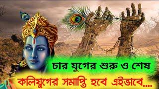 চার যুগের শুরু ও শেষ - কলি যুগের সমাপ্তি ও কল্কিদেবের আগমন... || How Kali Yuga started and ended