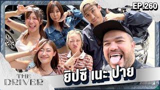 The Driver EP.260 - ยิปซี เนะ ปาย @ANOandFriends