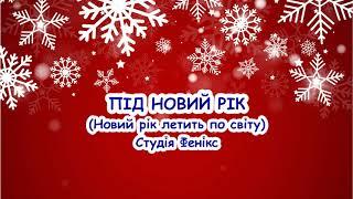 Під новий рік (Новий рік летить по світу) Студія Фенікс (пісня з текстом для розучування)