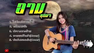 ไปต่อหรือพอส่ำนี้ / อดีตเคยพัง / รวมเพลง อาม ชุติมา [COVER] thai music 2019