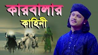 কারবালা কাহিনী । ক্বারী শামীম রেজা ক্বাদরী । Qari Shamim Reza । shamim reza waz