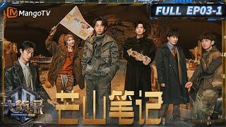 MultiSub《大侦探·拾光季》03案：芒山笔记（上）：癫起来了！ 大侦探团舞Habibi首秀 | Who's The Murderer · Season of Memories | MangoTV