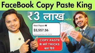 FaceBook Copy Paste से कैसे कमाते हैं ₹3,00000 महीना ️‍Facebook Per Copy Paste Karne Ka Sahi Tarika