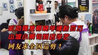 聽勸理發師曉華漲粉百萬，山城小栗旬到店學藝，網友求全國巡剪！