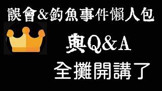 關於kin的誤會&釣魚事件的澄清，與懶人包Q&A【我的最後回應】。