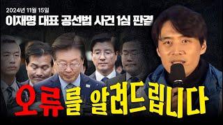 #이재명 대표 #공직선거법 1심 판결의 오류, 알려드립니다