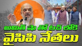 అమిత్ షా తో టచ్ లోకి వైసిపి నేతలు YCP leaders in touch with Amit Shah | jagan | bjp । R24 Telugu