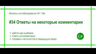 #34 Ответы на комментарии / работа над ошибками  / устранение неточностей