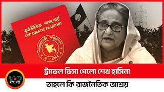 ট্রাভেল ভিসা পেলো শেখ হাসিনা | Travel Visa | Sheikh Hasina | VOD Bangla