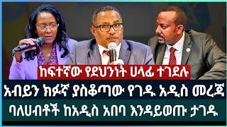 አብይን ክፉኛ ያስቆጣው የገዱ አዲስ መረጃ ፤ ባለሀብቶች ከአዲስ አበባ እንዳይወጡ ታገዱ ፤ ከፍተኛው የደህንነት ሀላፊ ተገደሉ